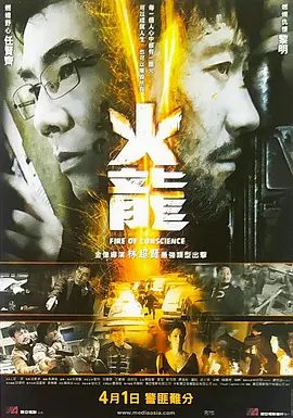 【经典电影】火龙对决(2010)4K高清|黎明 / 任贤齐 / 王宝强 / 叶璇 / 廖启智|文方终于找出隐匿于警界之中的“老鬼”…又名: 火龙|火龙对决|夸克资源网盘下载