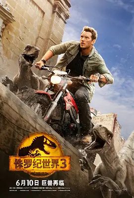 【欧美电影】侏罗纪世界3(2022)4K高清|克里斯·帕拉特 / 布莱丝·达拉斯·霍华德 / 劳拉·邓恩|动作 / 科幻 / 冒险|又名: 侏罗纪世界3：统治|夸克网盘无删减资源