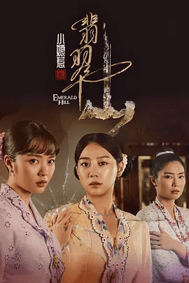 【电视剧】小娘惹之翡翠山1-2季全集  4k高清|刘怡伶 / 张哲通 / 陈罗密欧|。她们如何 冲破枷锁，在困境中扭转人生？又名: 小娘惹|小娘惹之翡翠山|夸克资源网盘下载