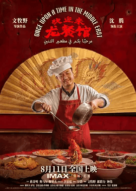 【电影】欢迎来龙餐馆 (2026)1080P高清|沈腾 / 蒋奇明 / 奥马尔·谢里夫 / 李治廷|战火中的龙餐馆又将如何维系？欢迎来龙餐馆|夸克网盘资源