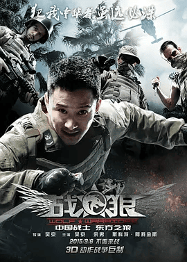【电影】战狼 (2015)4K高清|吴京 / 余男 / 斯科特·阿金斯 / 李凯文 / 倪大红|敏登派出雇佣兵千里迢迢奔着冷锋而来…又名: 特种兵之战狼|夸克网盘资源
