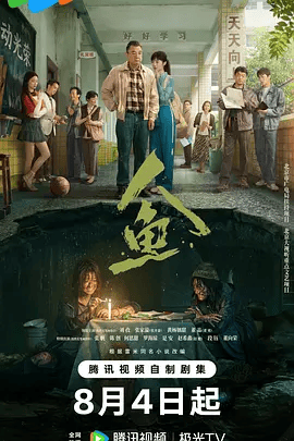【电视剧】人鱼 (2026)4K高清|刘孜 / 张开泰 / 黄杨钿甜 / 董勇 / 张帆|她意外掉入地下管道，生死不明。人鱼|夸克网盘无删减最新资源