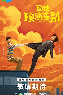 【电视剧】囧徒之预演告别 (2026)4K高清|贾冰 / 田嘉瑞 / 闫佩伦 / 孔令美 / 包文婧|求生不得求死不能”的疯癫之旅。囧徒之预演告别|夸克网盘资源
