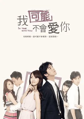 【高分电视剧】我可能不会爱你(2011)1080P高清全集|林依晨 / 陈柏霖 / 王阳明|世界上真的存在单纯的男女友情吗，那为什么会有异样的感觉？夸克网盘资源