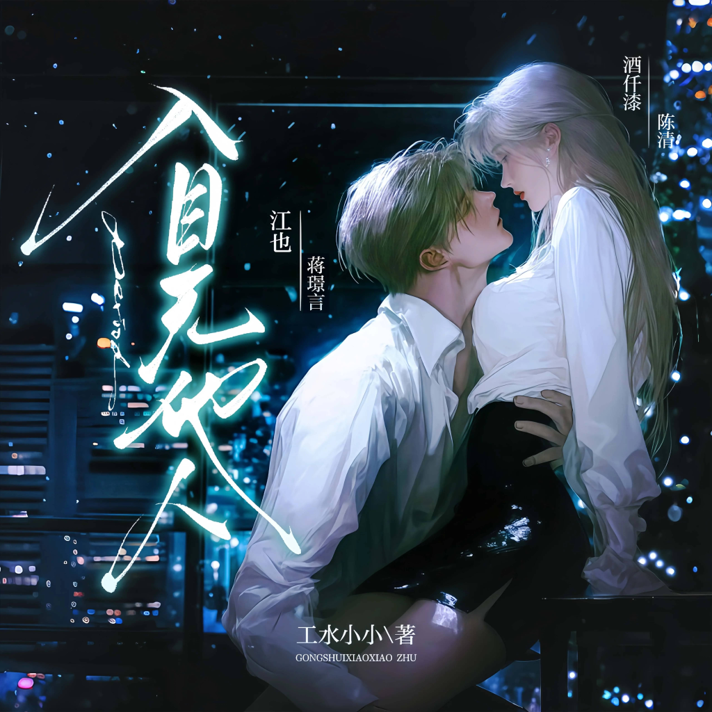 多人有声剧《入目无他人》主播：江也&酒仟漆 451集已完结 网盘资源