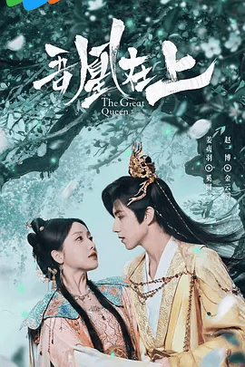【电视剧】吾凰在上之凤御四方 (2026)4K高清|姜贞羽 / 赵一博 / 邓孝慈 / 郝熠然 / 林亚冬|短片 / 奇幻 / 古装|又名: 吾凰在上|吾凰在上之凤御四方|夸克网盘无删减资源下载