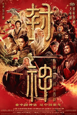 【电影】封神第二部：战火西岐 (2025)4K高清|黄渤 / 于适 / 那尔那茜 / 陈牧驰 / 费翔|动作 / 战争 / 奇幻 / 古装|又名: 封神第二部|战火西岐|夸克资源网盘下载