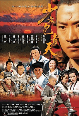 【高分电视剧】少年包青天 (2000)4K高清全集|周杰 / 释小龙 / 任泉 / 李冰冰 / 陈道明|剧情 / 悬疑 / 古装|又名: 少年包青天 第一部|夸克资源网盘下载