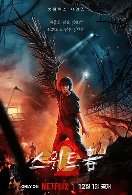 【韩剧】甜蜜家园2 스위트홈2 (2023)4K高清全集|宋江 / 李阵郁 / 李施吟 / 高旻示 / 朴珪瑛| 惊悚 / 恐怖|又名: 甜蜜家园 第二季|甜蜜家园|夸克资源网盘下载
