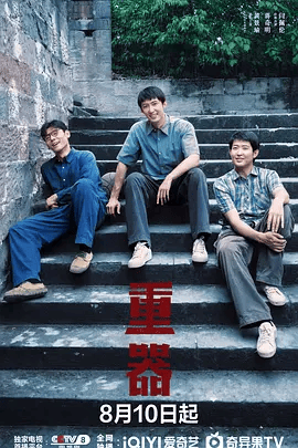 【电视剧】重器 (2026)4K高清|黄景瑜 / 蒋奇明 / 于和伟 / 闫佩伦 / 张佳宁|参与历史、与时俱进、不断成长的故事。重器|夸克最新资源网盘下载