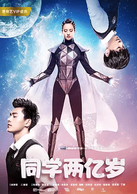 【电视剧】同学两亿岁 (2018)4K高清全集|李庚希 / 朱致灵 / 梁宝羚 / 昌隆 /从陌生走向了解，照亮了彼此的青春岁月。同学两亿岁|夸克资源网盘下载