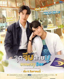 【泰剧】厄运宝贝 จุดจีบสายมู (2026)4K高清|爱情 / 同性|进而擦出火花，开始了他们之间甜蜜又充满波折的爱情之旅。又名: 倒霉宝贝|厄运宝贝|夸克最新资源网盘下载