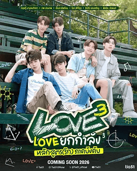 【泰剧】Love ยกกำลัง 3 (2026)4K高清|克里特·恩塔纳基查 / 彭波普·汕岚猜亚康|同性|为观众呈现青春期少年们复杂而真挚的情感世界|又名: Love3夸克最新资源网盘下载
