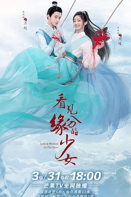 【电视剧】看见缘分的少女 (2023)1080P高清全集|戚砚笛 / 敖瑞鹏 / 易柏辰 / 杨欣颖 / 杨霖|喜剧 / 爱情 / 古装|看见缘分的少女|夸克资源网盘下载