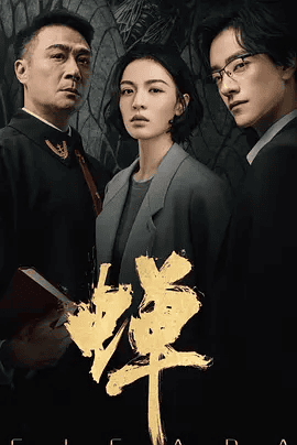 【电视剧】蝉 (2026)4K高清|吴镇宇 / 郑云龙 / 钟楚曦 / 郑宇承|谁又是那只蛰伏十二年，只为自由鸣叫，收获一季响亮夏天的蝉？蝉 |夸克最新资源网盘下载