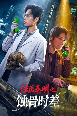 【电视剧】法医秦明之蚀骨时差 (2026)4K高清|周铁 / 董子凡|最终凶手被父子联手制服，连环杀人案画上句号。法医秦明之蚀骨时差|夸克最新未删减资源网盘下载