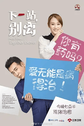 【电视剧】下一站，别离 (2018)1080P高清全集未删减|于和伟 / 李小冉 / 邬君梅|白纸黑字的条条款款逐渐变成了无法抑制的真情流露。下一站别离|夸克资源网盘下载