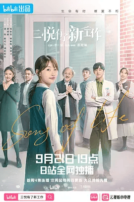 【电视剧】三悦有了新工作 (2022)4K高清全集未删减|周依然 / 杨新鸣|见生死，见天地，见众生，学会告别，习得人生。又名: 幸福路998号|三悦有了新工作|夸克资源网盘下载