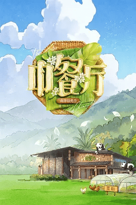 《中餐厅 第十季 2026》4K高清未删减|黄晓明|王俊凯|昆凌|靳梦佳|跨越山海，寻味南洋；以美食为桥，联结中泰温情。又名: 中餐厅10 / 中餐厅·南洋拾光季|夸克资源网盘下载