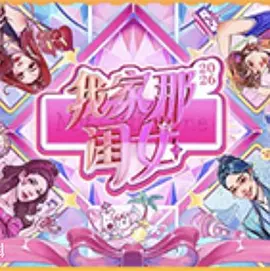 【最新综艺】我家那闺女2026 (2026)4K高清未删减|陈妍希|陈瑶|黄灿灿|张家齐|齐思钧|持续传递积极向上的女性力量|又名: 我家那闺女5 / 我家那闺女第五季|夸克资源网盘下载