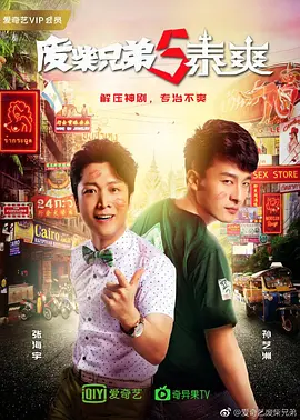 【电视剧】废柴兄弟5：泰爽 (2017)4K高清（内附废柴兄弟前4季全集）孙艺洲 / 张海宇 / 高艺涵 / 李又麟 / 张梦露|又名: 废柴兄弟5泰爽|夸克资源网盘下载