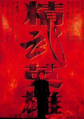 【高分经典电影】精武英雄 (1994)4K高清|李连杰 / 中山忍 / 钱小豪 / 蔡少芬|比武之日，双方开展了一场惊心动魄的决战。精武英雄|夸克网盘资源