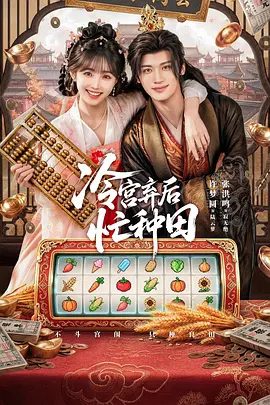 【短剧电视剧】冷宫弃后忙种田 (2026)4K高清|许梦圆 / 张洪鸣|现代白领陆云萝穿越到古代冷宫妃子的身体，偶遇刚刚登基的皇上寂无绝。冷宫弃后忙种田|夸克网盘资源