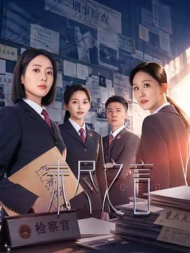 【短剧电视剧】未尽之言 (2026)4K高清|王梓薇 / 张雯 / 吴博威 /展现了他们如何在压力与困境中依然坚定追求正义的职业精神。未尽之言|夸克网盘资源