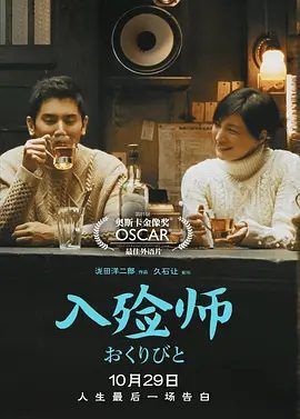【高分日影】入殓师(2008)4K高清原盘|本木雅弘 / 广末凉子 / 山崎努|佐佐木社长终于道明：是入殓工作！又名: 礼仪师之奏鸣曲|入殓师|夸克网盘资源