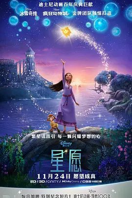 【高分电影动画】星愿 Wish (2023)4K高清|喜剧 / 动画 / 歌舞 / 奇幻 / 冒险|又名: 许愿星 / 愿望 / 魔法宠物 / 心愿 / 许愿 / 星愿奇缘|夸克网盘资源
