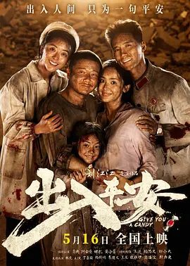 【电影】出入平安 (2024)4K高清|肖央 / 阿云嘎 / 古力娜扎 / 黄小蕾 / 王迅|所有人都站在了命运的岔路口上…又名: 前夜|出入平安|夸克网盘资源