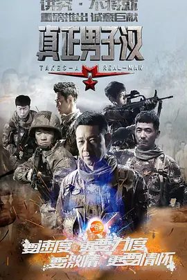 【综艺】真正男子汉 第一季 (2015)4K高清（内附2季全集）王宝强 / 郭晓东 / 张丰毅 / 袁弘 / 刘昊然|打造的明星军营体验真人秀节目。又名: 真正的男人|真正男子汉|夸克网盘资源