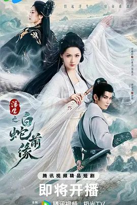【电视剧】浮生之白蛇前缘 (2026)4K高清|赵娅婷 / 林亚冬 / 钟晨瑶|四人携手前行，展开一场宿命纠葛。又名: 白蛇前缘|浮生之白蛇前缘|夸克网盘资源