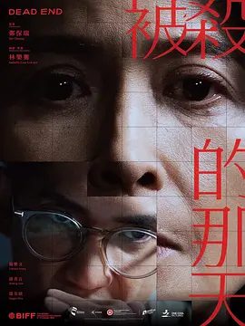 【电影】被杀的那天（2026）1080P高清|杨乐文 / 谈善言 / 邵美琪|恺文被迫重新面对父亲之死，以及与母亲之间多年未解的心结。被杀的那天|夸克网盘资源
