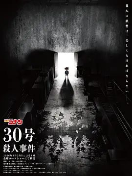 【电影动画】名侦探柯南：30号杀人事件（2026）1080P高清|柯南史上最大规模全明星阵容，全力迎战！又名: 名侦探柯南 特别篇 / 名侦探柯南 SP夸克网盘资源