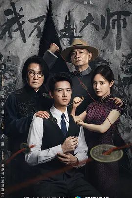 【电视剧】我不是大师 (2026)4K高清|李现 / 李一桐 / 吴刚 / 刘冠麟|惩恶扬善终彰善念。又名: 长风起 / 将相 / 江相 / 我是个算命先生|我不是大师|夸克网盘资源