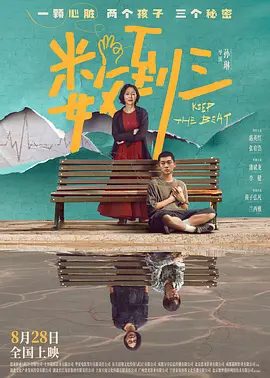 【电影】数到三 (2026)4K+1080P高清|惠英红 / 张宥浩 / 潘斌龙|当真相的利刃划破假象，曾经的温情又能否抵挡命运的残酷？数到三|夸克网盘资源