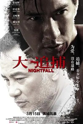 【高分电影】大追捕 (2012)4K高清|张家辉 / 任达华 / 王敏德 / 文咏珊 / 谢安琪|然而，真相才刚刚开始被揭开…大追捕|夸克网盘资源