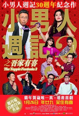 【电影】小男人周记之吾家有喜 小男人週記3之吾家有喜 (2017)1080P高清|郑丹瑞 / 周秀娜 / 邓月平|又名: 小男人周记3|夸克网盘资源