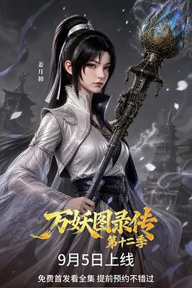 【动漫】万妖图录传（2026）1-12季全合集|从今日起，天地为局，众生为棋，轮到她执掌棋局。万妖图录传|夸克网盘资源  AI漫剧