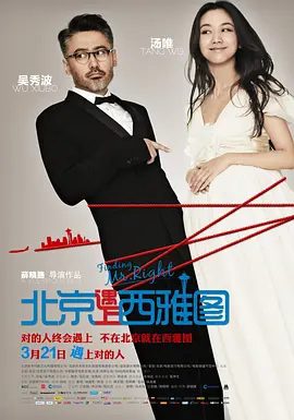 【电影】北京遇上西雅图 (2013)1080P高清|汤唯 / 吴秀波 / 海清 / 宋美曼 / 宋美慧|离开是下一次相遇的开始…又名: 美丽有缘 / 情定西雅图|夸克网盘资源