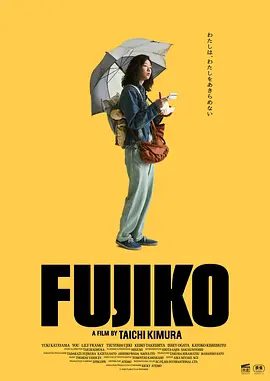 【日影】富士子 FUJIKO (2026)1080P高清|片山友希 / 渡边友那 / 寺田枫 / 诹访珠理 / 桥本淳|富士子|夸克网盘资源