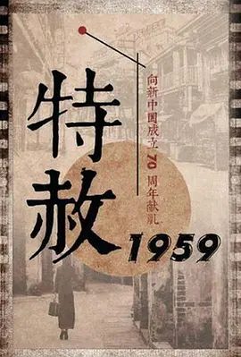 【高分电视剧】特赦1959 (2019)1080P高清全集|张铎 / 奚望 / 曹克难 / 高一玮|于1959年在心灵上被共产党彻底降服。特赦1959夸克网盘资源