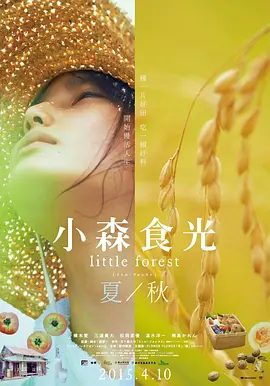 【高分日影】小森林 夏秋篇（2014）1080P高清|桥本爱 / 三浦贵大 / 松冈茉优|享受着无忧无虑的人生|小森林夏秋篇|夸克网盘资源