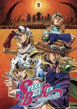 【日漫】JOJO的奇妙冒险 飙马野郎（2026）1080P高清已更最新|一群强悍的冒险家们正式展开了他们的争战！又名: 飙马野郎 JOJO的奇妙冒险|夸克网盘资源