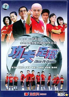 【电视剧】功夫足球 (2004)1080P高清全集|张卫健 / 容祖儿 /吴君如 / 梁俊一|经过一番努力，终于组建起一支功夫足球队。然而，各种困难与打击也接踵而来。夸克网盘资源
