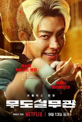【韩影】黑带出勤中 무도실무관 (2024)1080P高清|金宇彬 / 金成畇 / 姜亨硕|喜剧 / 动作 / 惊悚|又名: 武道事务官|黑带出勤中|夸克网盘资源