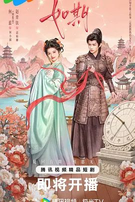 【短剧电视剧】如期 (2026)4K高清|何蓝逗 / 赵弈钦|剧情 / 古装|如期 |夸克网盘最新资源