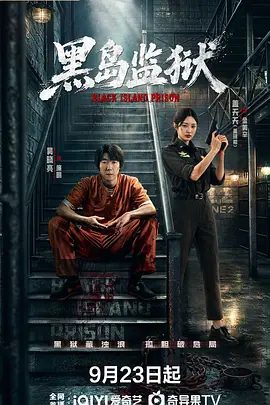 【电视剧】黑岛监狱 (2026)4K高清|吴晓亮 / 盖玥希 / 贾青|剧情 / 悬疑 / 犯罪|一场更大的危险正在渐渐靠近…又名: 黑岛炼狱|黑岛监狱|夸克网盘资源