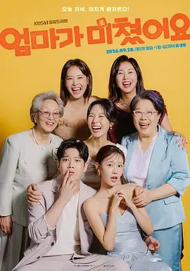 【韩剧】妈妈发疯了 엄마가 미쳤어요 (2026)1080P高清|郑敏儿 / 金亨奎 /两位妈妈如冤家般的子女纠缠在一起的家庭成长记。妈妈发疯了|夸克网盘资源